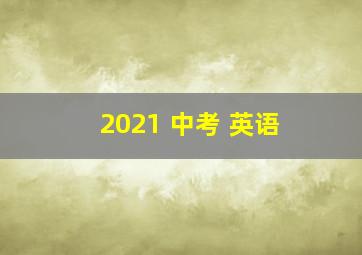 2021 中考 英语